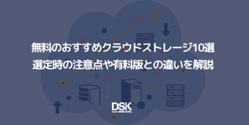 無料のおすすめクラウドストレージ10選｜選定時の注意点や有料版との違いを解説