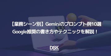 【業務シーン別】Geminiのプロンプト例10選｜Google推奨の書き方やテクニックを解説！