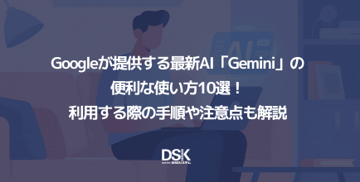 Googleが提供する最新AI「Gemini」の便利な使い方10選!利用する際の手順や注意点も解説