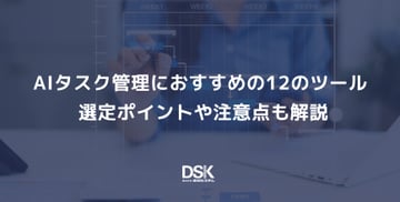 AIタスク管理におすすめの12のツール | 選定ポイントや注意点も解説