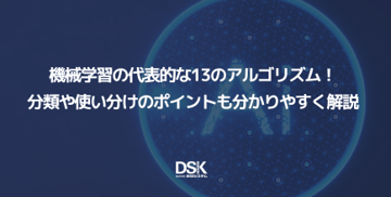 機械学習の代表的な13のアルゴリズム!分類や使い分けのポイントも分かりやすく解説