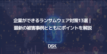 企業ができるランサムウェア対策13選|最新の被害事例とともにポイントを解説