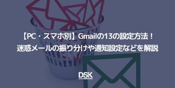 【PC・スマホ別】Gmailの13の設定方法！迷惑メールの振り分けや通知設定などを解説
