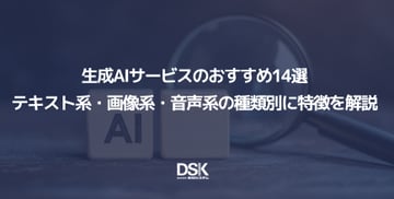 生成AIサービスのおすすめ14選|テキスト系・画像系・音声系の種類別に特徴を解説