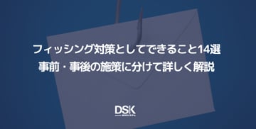 フィッシング対策としてできること14選|事前・事後の施策に分けて詳しく解説