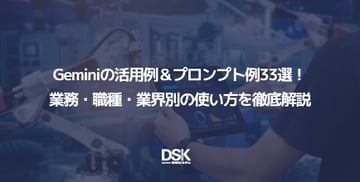 Geminiの活用例＆プロンプト例33選！業務・職種・業界別の使い方を徹底解説
