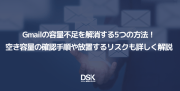 Gmailの容量不足を解消する5つの方法!空き容量の確認手順や放置するリスクも詳しく解説