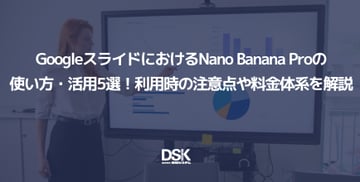 GoogleスライドにおけるNano Banana Proの使い方・活用5選！利用時の注意点や料金体系を解説