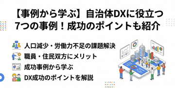 【事例から学ぶ】自治体DXに役立つ7つの事例！成功のポイントも紹介