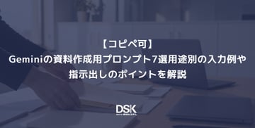 【コピペ可】Geminiの資料作成用プロンプト7選｜用途別の入力例や指示出しのポイントを解説