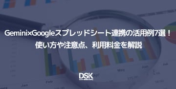 Gemini×Googleスプレッドシート連携の活用例7選！使い方や注意点、利用料金を解説