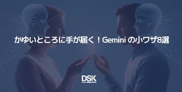 かゆいところに手が届く！Gemini の小ワザ8選