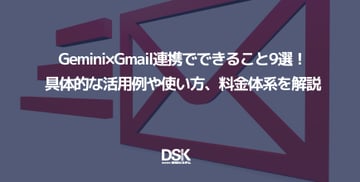 Gemini×Gmail連携でできること9選！具体的な活用例や使い方、料金体系を解説