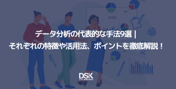 データ分析の代表的な手法9選|それぞれの特徴や活用法、ポイントを徹底解説!