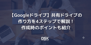 【Googleドライブ】共有ドライブの作り方を4ステップで解説！作成時のポイントも紹介