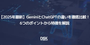 【2025年最新】GeminiとChatGPTの違いを徹底比較！6つのポイントから特徴を解説