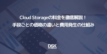 Cloud Storageの料金を徹底解説！手段ごとの価格の違いと費用発生の仕組み