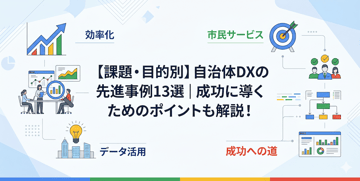 【課題・目的別】自治体DXの先進事例13選｜成功に導くためのポイントも解説！