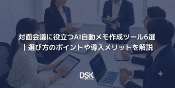 対面会議に役立つAI自動メモ作成ツール6選｜選び方のポイントや導入メリットを解説