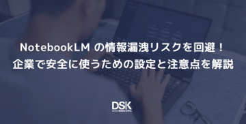 NotebookLM の情報漏洩リスクを回避!企業で安全に使うための設定と注意点を解説