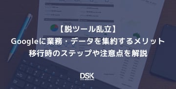 【脱ツール乱立】Googleに業務・データを集約するメリット｜移行時のステップや注意点を解説