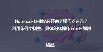 NotebookLMはAPI経由で操作できる？利用条件や料金、具体的な操作方法を解説