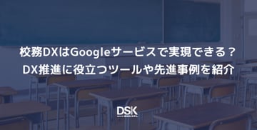校務DXはGoogleサービスで実現できる？DX推進に役立つツールや先進事例を紹介