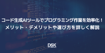 コード生成AIツールでプログラミング作業を効率化!メリット・デメリットや選び方を詳しく解説