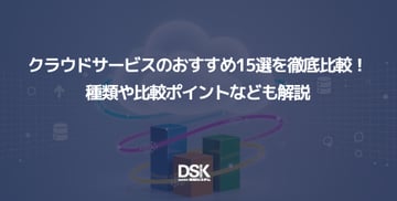 クラウドサービスのおすすめ15選を徹底比較！種類や比較ポイントなども解説