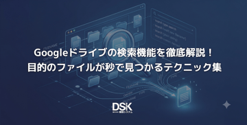 Googleドライブの検索機能を徹底解説！目的のファイルが秒で見つかるテクニック集
