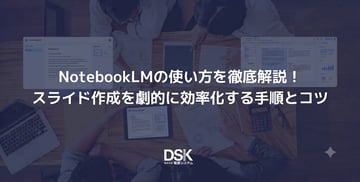 NotebookLMの使い方を徹底解説！スライド作成を劇的に効率化する手順とコツ