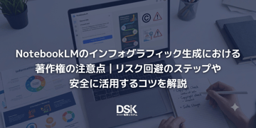 NotebookLMのインフォグラフィック生成における著作権の注意点｜リスク回避のステップや安全に活用するコツを解説