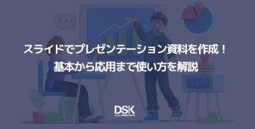 スライドでプレゼンテーション資料を作成!基本から応用まで使い方を解説