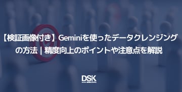 【検証画像付き】Geminiを使ったデータクレンジングの方法｜精度向上のポイントや注意点を解説