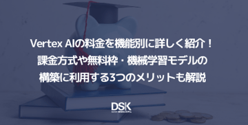 Vertex AIの料金を機能別に詳しく紹介!課金方式や無料枠・機械学習モデルの構築に利用する3つのメリットも解説