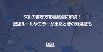 SQLの書き方を種類別に解説！記述ルールやエラーが出たときの対処法も