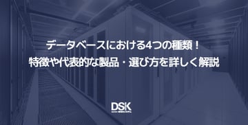 データベースにおける4つの種類！特徴や代表的な製品・選び方を詳しく解説