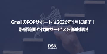 GmailのPOPサポートは2026年1月に終了！影響範囲や代替サービスを徹底解説