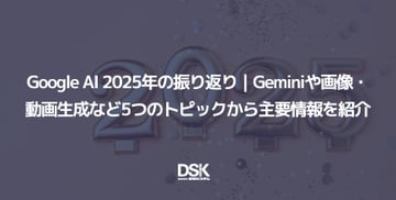 Google AI 2025年の振り返り｜Geminiや画像・動画生成など5つのトピックから主要情報を紹介