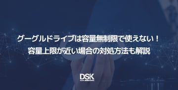 グーグルドライブは容量無制限で使えない！容量上限が近い場合の対処方法も解説
