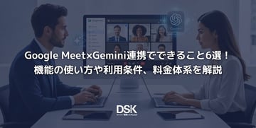 Google Meet×Gemini連携でできること6選！機能の使い方や利用条件、料金体系を解説