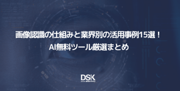 画像認識の仕組みと業界別の活用事例15選!AI無料ツール厳選まとめ