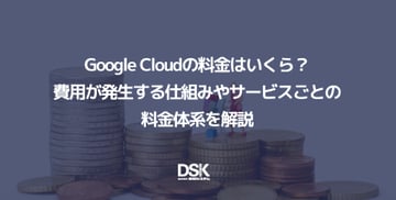 Google Cloudの料金はいくら？費用が発生する仕組みやサービスごとの料金体系を解説