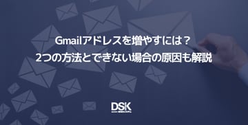 Gmailアドレスを増やすには？2つの方法とできない場合の原因も解説