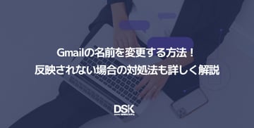 Gmailの名前を変更する方法！反映されない場合の対処法も詳しく解説