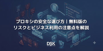 プロキシの安全な選び方｜無料版のリスクとビジネス利用の注意点を解説
