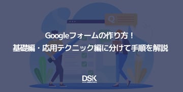 Googleフォームの作り方!基礎編・応用テクニック編に分けて手順を解説