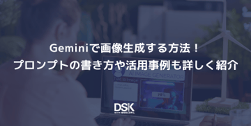 Geminiで画像生成する方法!プロンプトの書き方や活用事例も詳しく紹介