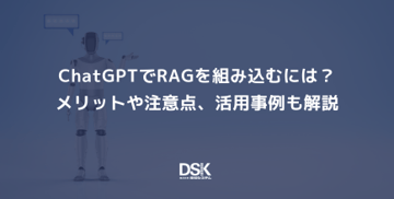 ChatGPTでRAGを組み込むには？メリットや注意点、活用事例も解説