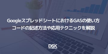 GoogleスプレッドシートにおけるGASの使い方｜コードの記述方法や応用テクニックを解説